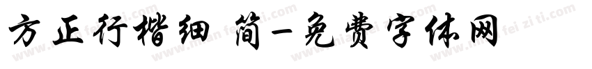 方正行楷细 简字体转换
